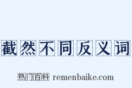 截然不同反义词是什么意思的图片